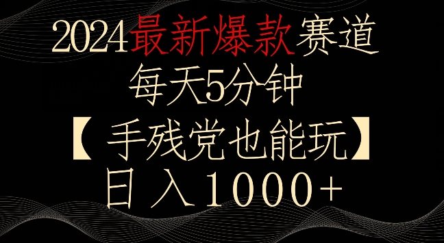 2024最新爆款赛道，每天5分钟，手残党也能玩，轻松日入1000+九峰网创-分享创业资讯-最新网络创业项目-分享最新赚钱项目九峰网创