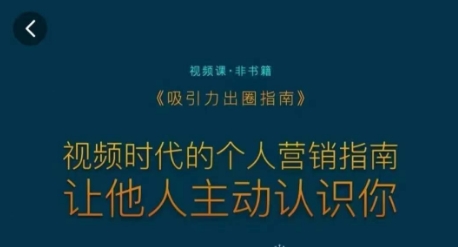 吸引力出圈指南，视频时代的个人营销指南，让他人主动认识你九峰网创-分享创业资讯-最新网络创业项目-分享最新赚钱项目九峰网创