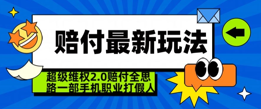 超级维权2.0全新玩法，2024赔付全思路职业打假一部手机搞定【仅揭秘】九峰网创-分享创业资讯-最新网络创业项目-分享最新赚钱项目九峰网创