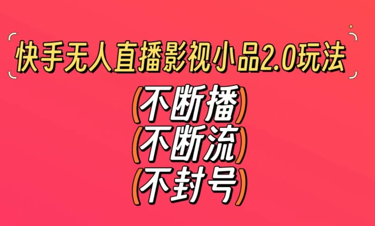 快手无人直播影视小品2.0玩法，不断流，不封号，不需要会剪辑，每天能稳定500-1000+九峰网创-分享创业资讯-最新网络创业项目-分享最新赚钱项目九峰网创