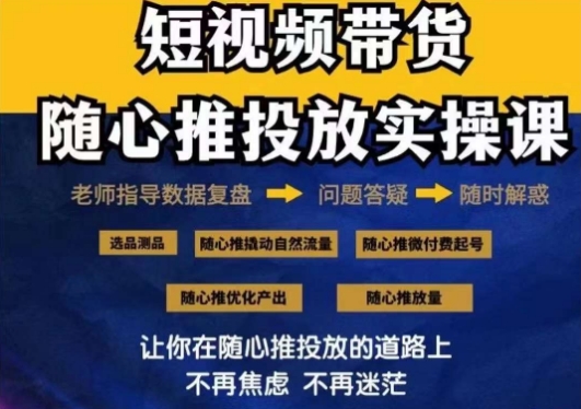 2024好物分享随心推投放实操课，随心推撬动自然流量/微付费起号/优化产出九峰网创-分享创业资讯-最新网络创业项目-分享最新赚钱项目九峰网创