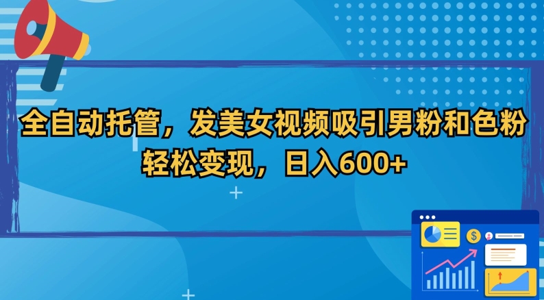 全自动托管，发美女视频吸引男粉和色粉，轻松变现，日入600+九峰网创-分享创业资讯-最新网络创业项目-分享最新赚钱项目九峰网创