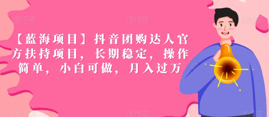【蓝海项目】抖音团购达人官方扶持项目，长期稳定，操作简单，小白可做，月入过万九峰网创-分享创业资讯-最新网络创业项目-分享最新赚钱项目九峰网创