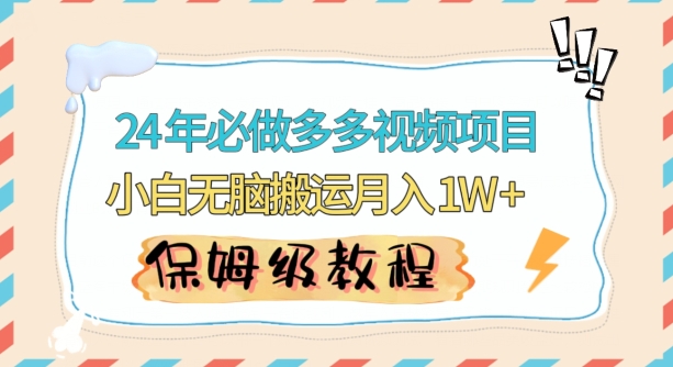 人人都能操作的蓝海多多视频带货项目，小白无脑搬运月入10000+九峰网创-分享创业资讯-最新网络创业项目-分享最新赚钱项目九峰网创