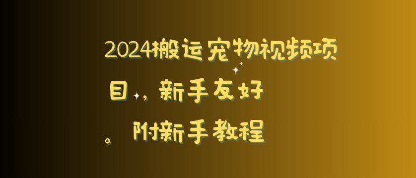 2024搬运宠物视频项目，新手友好，完美去重，附新手教程九峰网创-分享创业资讯-最新网络创业项目-分享最新赚钱项目九峰网创