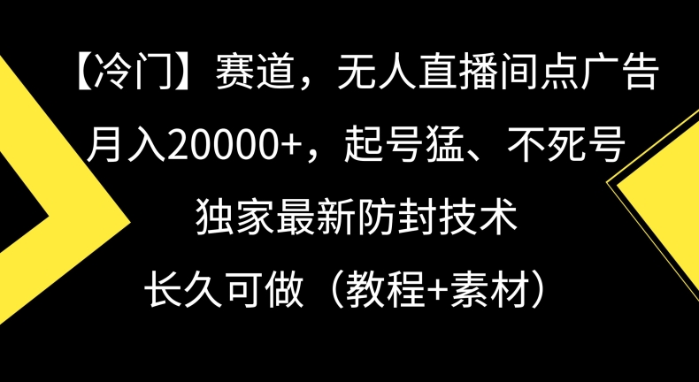 冷门赛道，无人直播间点广告，月入20000+，起号猛、不死号，独家最新防封技术九峰网创-分享创业资讯-最新网络创业项目-分享最新赚钱项目九峰网创