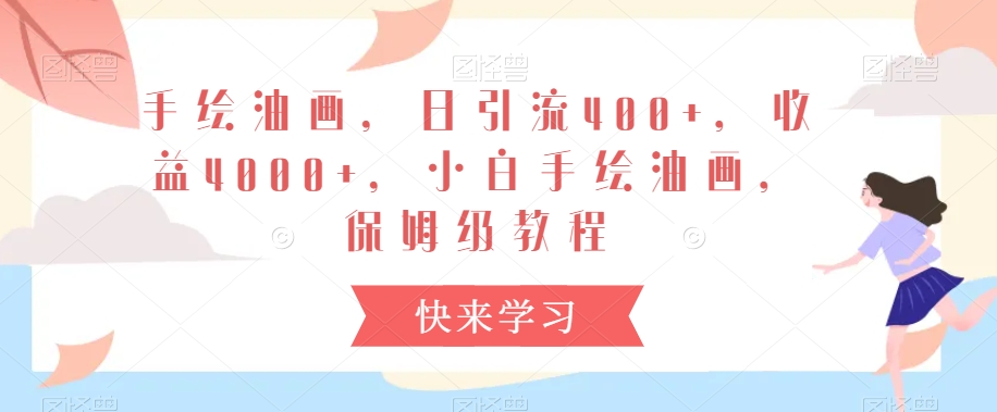 手绘油画，日引流400+，收益4000+，小白手绘油画，保姆级教程九峰网创-分享创业资讯-最新网络创业项目-分享最新赚钱项目九峰网创