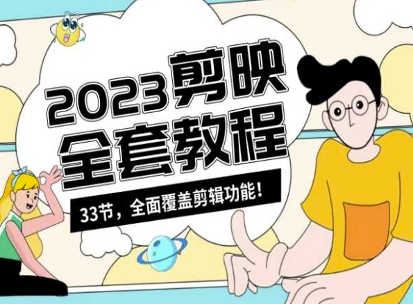 零基础系统学习短视频剪辑，剪映全套教程33节，全面覆盖剪辑功能九峰网创-分享创业资讯-最新网络创业项目-分享最新赚钱项目九峰网创