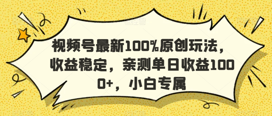 视频号最新100%原创玩法，收益稳定，亲测单日收益1000+，小白专属九峰网创-分享创业资讯-最新网络创业项目-分享最新赚钱项目九峰网创