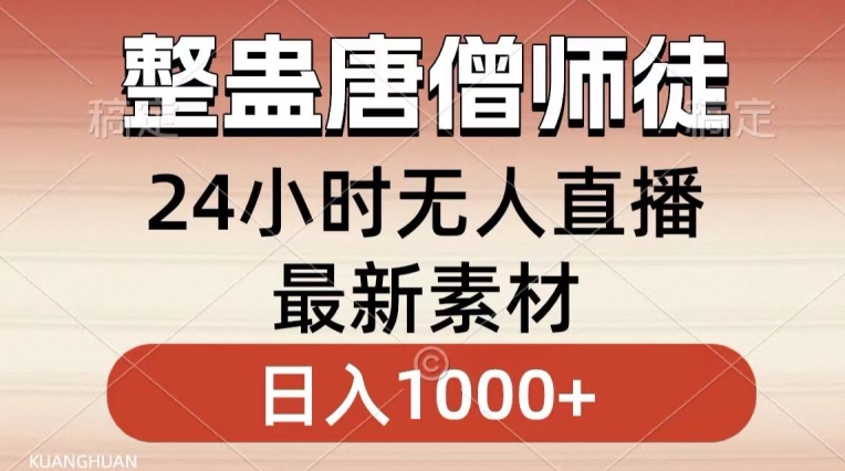 整蛊唐僧师徒四人，无人直播最新素材，小白也能一学就会就，轻松日入1000+九峰网创-分享创业资讯-最新网络创业项目-分享最新赚钱项目九峰网创