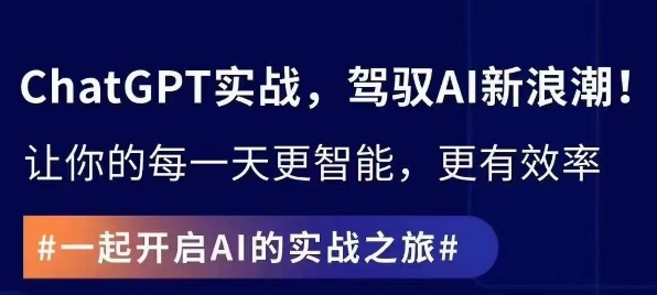 ChatGPT实战指南，创新应用与性能提升，解锁AI魔力，启程智能未来九峰网创-分享创业资讯-最新网络创业项目-分享最新赚钱项目九峰网创