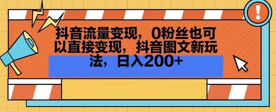 抖音流量变现，0粉丝也可以直接变现，抖音图文新玩法，日入200+九峰网创-分享创业资讯-最新网络创业项目-分享最新赚钱项目九峰网创