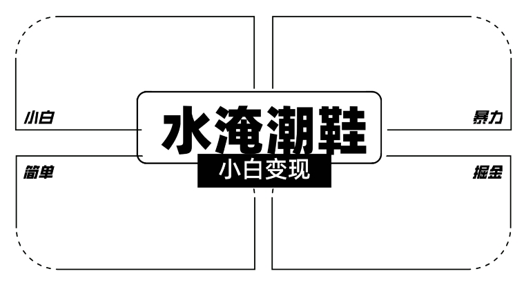 2024全新冷门水淹潮鞋无人直播玩法，小白也能轻松上手，打爆私域流量，轻松实现变现九峰网创-分享创业资讯-最新网络创业项目-分享最新赚钱项目九峰网创