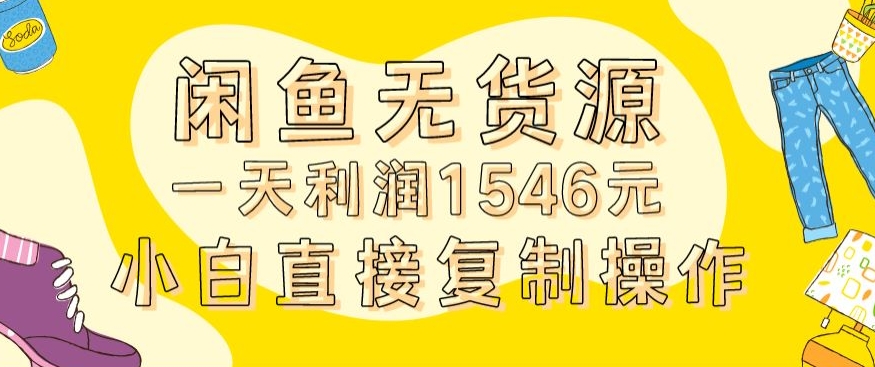 外面收2980的闲鱼无货源玩法实操一天利润1546元0成本入场含全套流程九峰网创-分享创业资讯-最新网络创业项目-分享最新赚钱项目九峰网创