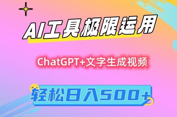 AI工具极限运用，小白也可轻松变现，保姆级教程，轻松日入500+九峰网创-分享创业资讯-最新网络创业项目-分享最新赚钱项目九峰网创