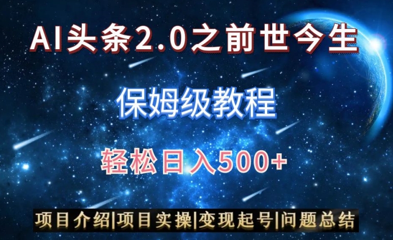 AI头条2.0之前世今生玩法（保姆级教程）图文+视频双收益，轻松日入500+九峰网创-分享创业资讯-最新网络创业项目-分享最新赚钱项目九峰网创