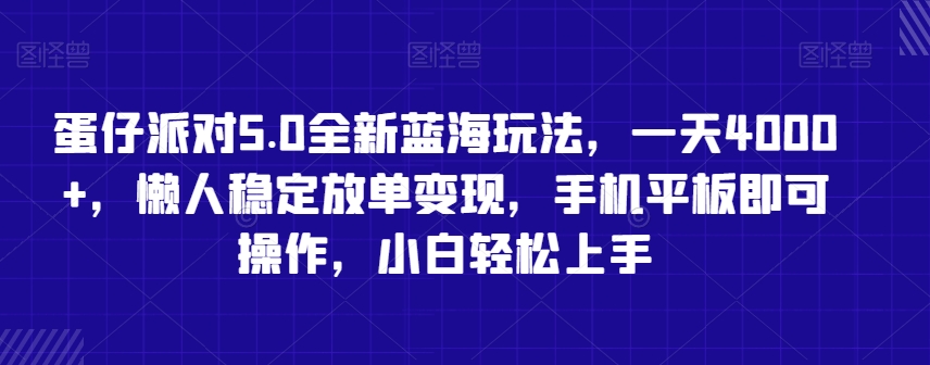 蛋仔派对5.0全新蓝海玩法，一天4000+，懒人稳定放单变现，手机平板即可操作，小白轻松上手九峰网创-分享创业资讯-最新网络创业项目-分享最新赚钱项目九峰网创