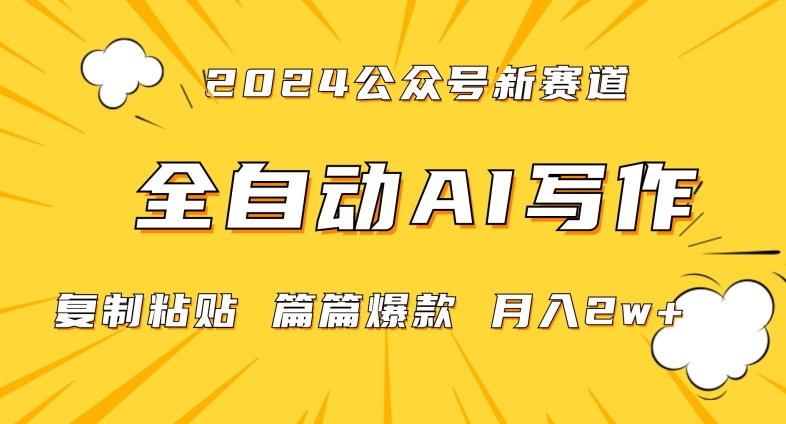 2024年微信公众号蓝海最新爆款赛道，全自动写作，每天1小时，小白轻松月入2w+九峰网创-分享创业资讯-最新网络创业项目-分享最新赚钱项目九峰网创