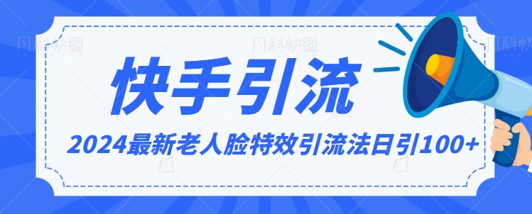 2024全网最新讲解老人脸特效引流方法，日引流100+，制作简单，保姆级教程九峰网创-分享创业资讯-最新网络创业项目-分享最新赚钱项目九峰网创