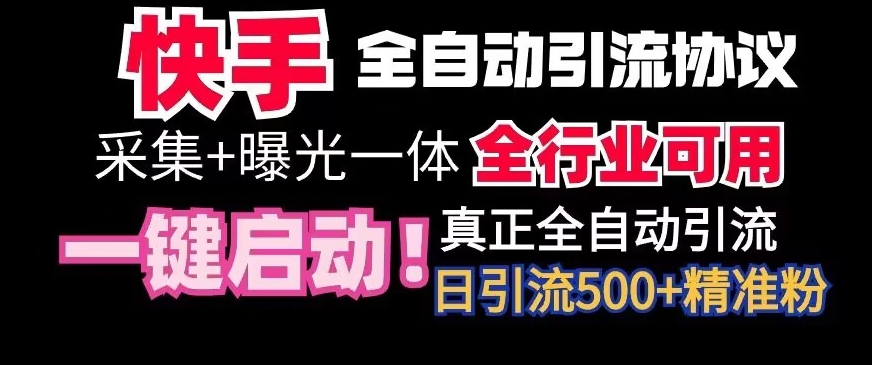 【全网首发】快手全自动截流协议，微信每日被动500+好友！全行业通用九峰网创-分享创业资讯-最新网络创业项目-分享最新赚钱项目九峰网创