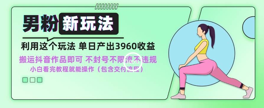 男粉新玩法小白一天也能有3960的收益，不违规不封号不限流，操作当天就能出单九峰网创-分享创业资讯-最新网络创业项目-分享最新赚钱项目九峰网创