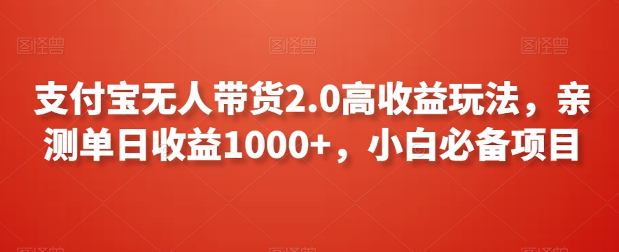 支付宝无人带货2.0高收益玩法，亲测单日收益1000+，小白必备项目九峰网创-分享创业资讯-最新网络创业项目-分享最新赚钱项目九峰网创