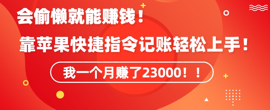 会偷懒就能赚钱！靠苹果快捷指令自动记账轻松上手，一个月变现23000九峰网创-分享创业资讯-最新网络创业项目-分享最新赚钱项目九峰网创