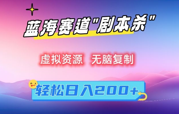 虚拟资源“剧本杀”无脑复制，轻松日入200+九峰网创-分享创业资讯-最新网络创业项目-分享最新赚钱项目九峰网创