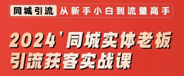 2024同城实体老板引流获客实战课，同城短视频·同城直播·实体店投放·问题答疑九峰网创-分享创业资讯-最新网络创业项目-分享最新赚钱项目九峰网创