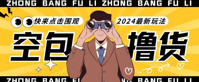 【独家揭秘】最新空包撸货玩法，单账号号称月入过万，小白直接上手简单粗暴快来围观（仅揭秘）九峰网创-分享创业资讯-最新网络创业项目-分享最新赚钱项目九峰网创