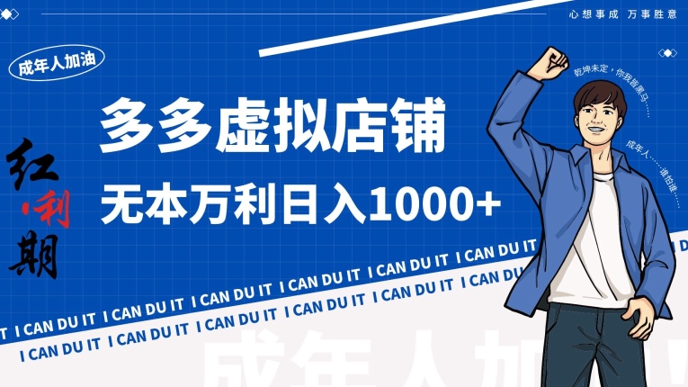 拼多多超神玩法！虚拟店铺无本入局日收1000+九峰网创-分享创业资讯-最新网络创业项目-分享最新赚钱项目九峰网创