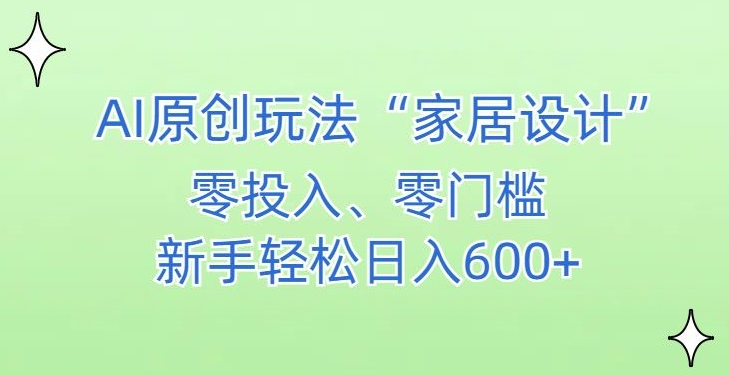 AI家居设计，简单好上手，新手小白什么也不会的，都可以轻松日入500+九峰网创-分享创业资讯-最新网络创业项目-分享最新赚钱项目九峰网创