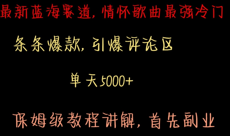 最新蓝海赛道，情怀歌曲最强冷门，条条爆款，引爆评论区，保姆级教程讲解九峰网创-分享创业资讯-最新网络创业项目-分享最新赚钱项目九峰网创