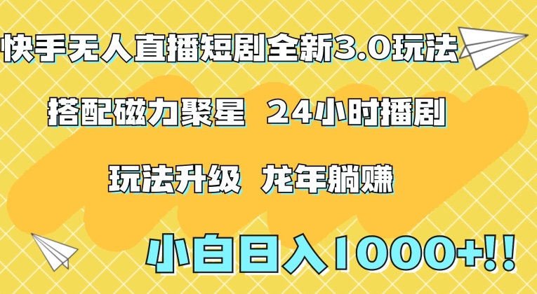 快手无人直播短剧全新玩法3.0，日入上千，小白一学就会，保姆式教学（附资料）九峰网创-分享创业资讯-最新网络创业项目-分享最新赚钱项目九峰网创