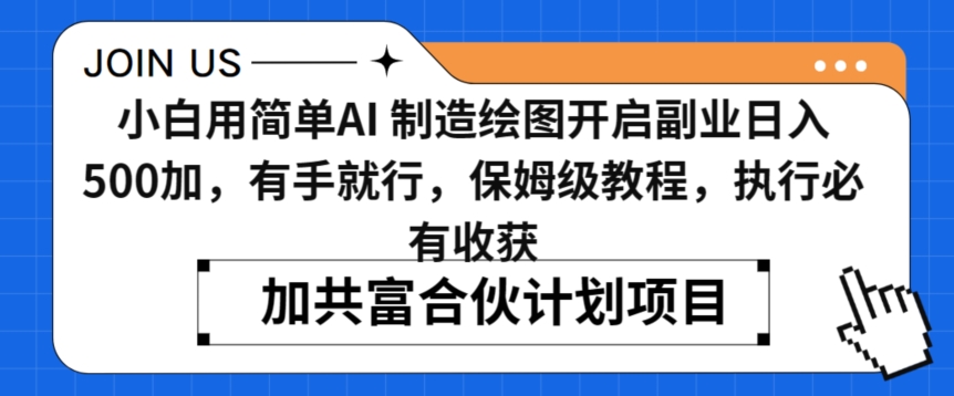 小白用简单AI，制造绘图开启副业日入500加，有手就行，保姆级教程，执行必有收获九峰网创-分享创业资讯-最新网络创业项目-分享最新赚钱项目九峰网创