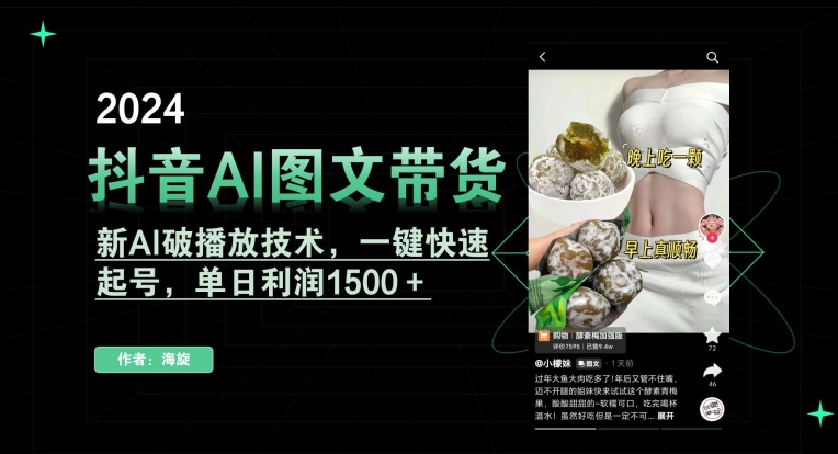 抖音AI图文带货，新AI破播放技术，一键快速起号，单日利润1500＋九峰网创-分享创业资讯-最新网络创业项目-分享最新赚钱项目九峰网创