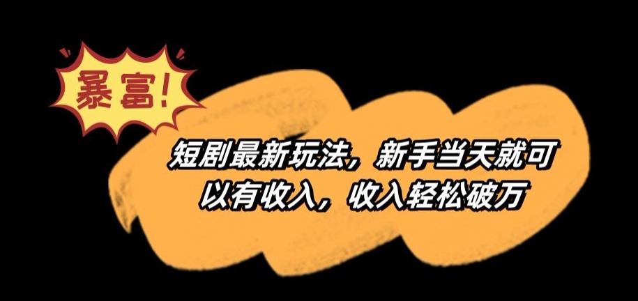 短剧最新玩法，新手当天就可以有收入，收入轻松破万九峰网创-分享创业资讯-最新网络创业项目-分享最新赚钱项目九峰网创