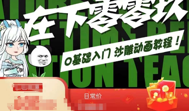 在下零零玖零零基础AN全流程教学，0基础入门沙雕动画教程九峰网创-分享创业资讯-最新网络创业项目-分享最新赚钱项目九峰网创