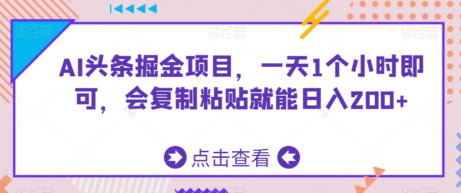 AI头条掘金项目，一天1个小时即可，会复制粘贴就能日入200+九峰网创-分享创业资讯-最新网络创业项目-分享最新赚钱项目九峰网创