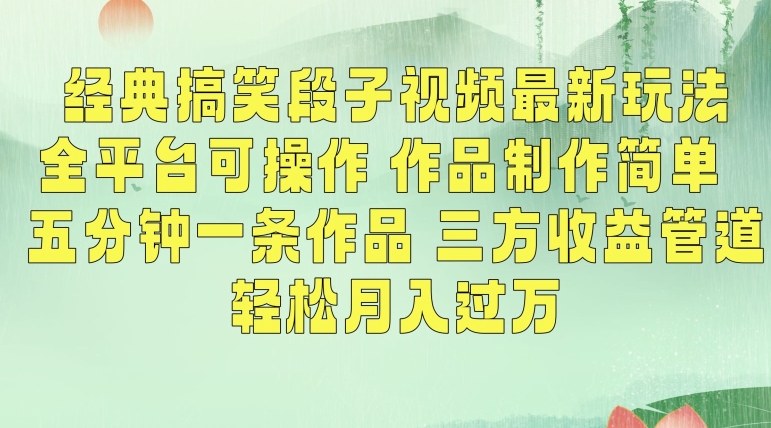经典搞笑段子视频最新玩法，全平台可操作，作品制作简单，五分钟一条作品，三方收益管道九峰网创-分享创业资讯-最新网络创业项目-分享最新赚钱项目九峰网创