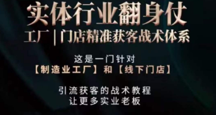 打响实体翻行业身仗，​工厂｜门店精准获客战术体系九峰网创-分享创业资讯-最新网络创业项目-分享最新赚钱项目九峰网创