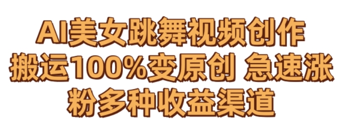 AI美女跳舞视频0成本创作，骚操作搬运，100%变原创，急速涨粉，多种收益渠道九峰网创-分享创业资讯-最新网络创业项目-分享最新赚钱项目九峰网创