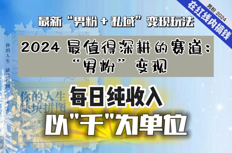 【私域流量最值钱】把“男粉”流量打到手，你便有无数种方法可以轻松变现，每日纯收入以“千”为单位九峰网创-分享创业资讯-最新网络创业项目-分享最新赚钱项目九峰网创