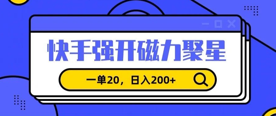 信息差赚钱项目，快手强开磁力聚星，一单20，日入200+九峰网创-分享创业资讯-最新网络创业项目-分享最新赚钱项目九峰网创