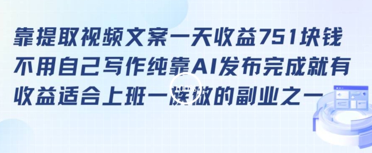 靠提取视频文案一天收益751块，适合上班一族做的副业九峰网创-分享创业资讯-最新网络创业项目-分享最新赚钱项目九峰网创