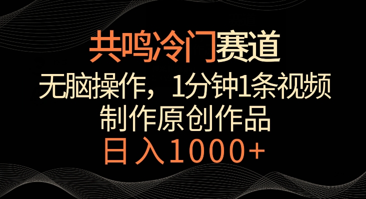 共鸣冷门赛道，无脑操作，一分钟一条视频，日入1000+九峰网创-分享创业资讯-最新网络创业项目-分享最新赚钱项目九峰网创