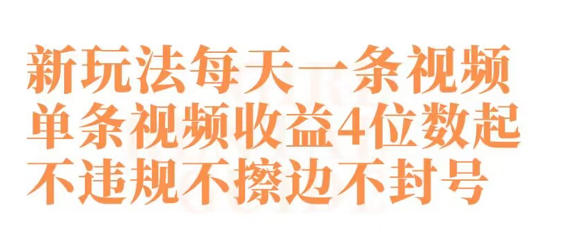 快手新玩法每天一条视频单条视频收益4位数起不违规不擦边不封号九峰网创-分享创业资讯-最新网络创业项目-分享最新赚钱项目九峰网创