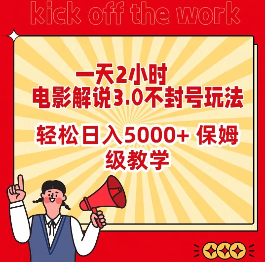 一天2小时，电影解说3.0不封号玩法，轻松日入5000+，保姆级教学九峰网创-分享创业资讯-最新网络创业项目-分享最新赚钱项目九峰网创
