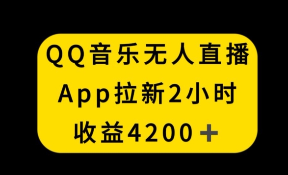 QQ音乐无人直播APP拉新，2小时收入4200，不封号新玩法九峰网创-分享创业资讯-最新网络创业项目-分享最新赚钱项目九峰网创