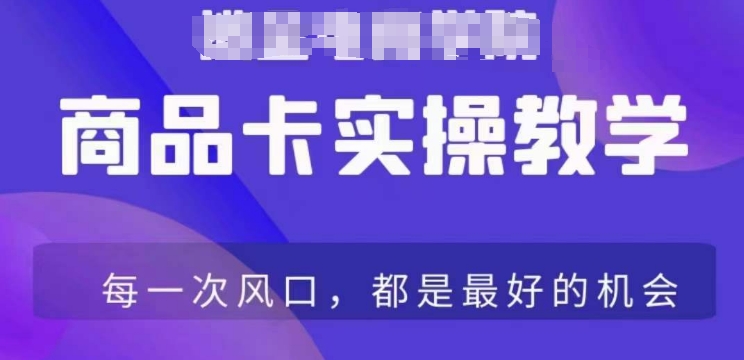 商品卡爆店实操教学，基础到进阶保姆式讲解教你抖店爆单九峰网创-分享创业资讯-最新网络创业项目-分享最新赚钱项目九峰网创